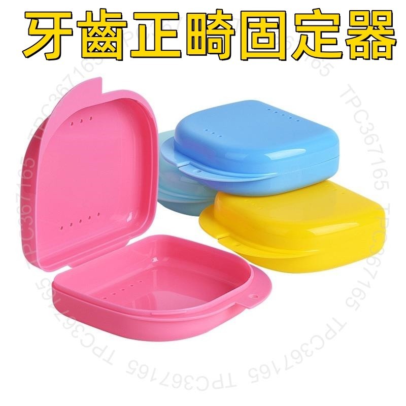 [牙材料] 3盒裝 彩色義齒托盤盒牙齒正畸固定器盒塑料牙齒容器假牙盒假牙保護套多種顏色可選1318