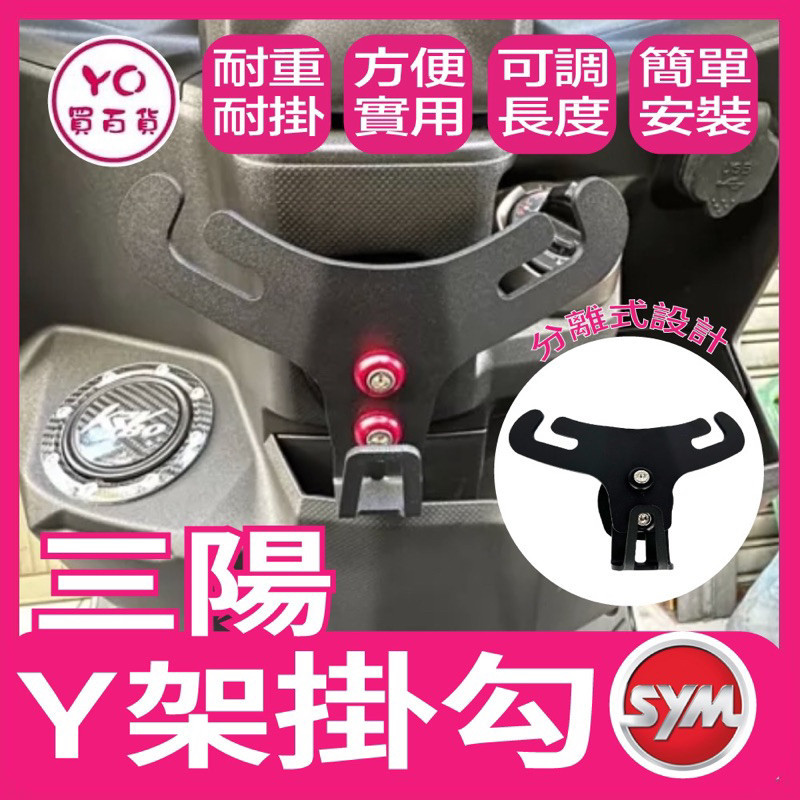 三陽 肥豆 Fiddle 125/150 新迪爵 GT SYM jet 系列組合分離式Y架掛勾+置物袋