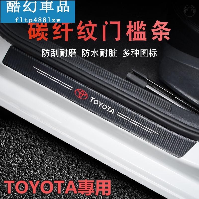 適用於油門剎車踏板 Toyota汽車門檻條 防踩貼 RAV4 WISH VIOS ALTIS CAMRY碳纖紋迎賓踏板裝