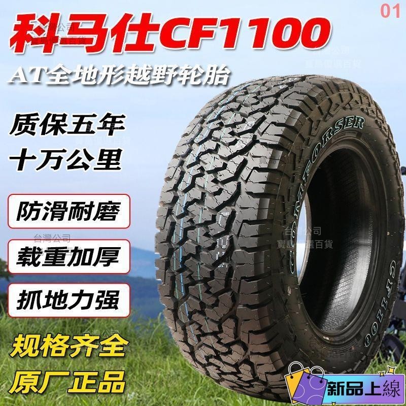 優選+科馬仕CF1100AT越野輪胎235/245/265/65/70/75R16R17全地形60R18