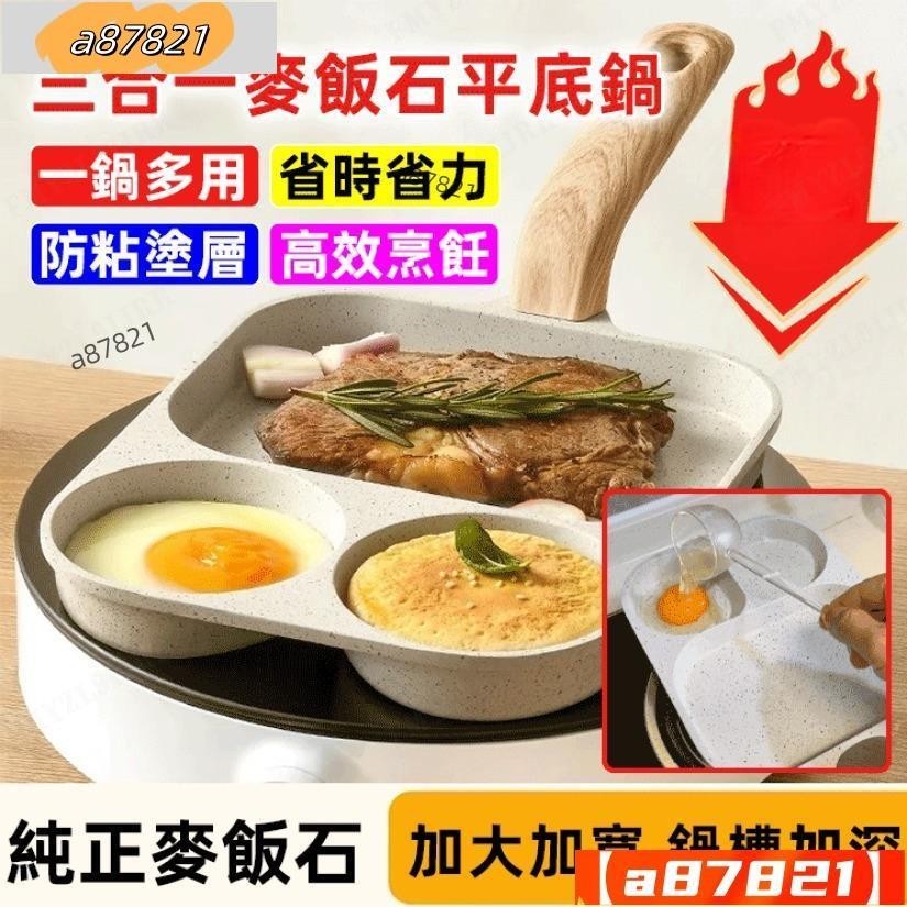 💗小愛✅賣場壹三合一麥飯石平底鍋 麥飯石不沾平底鍋 培根牛排平底鍋 家用早餐鍋 煎蛋神器 三合一雞蛋漢堡鍋 煎魚鍋