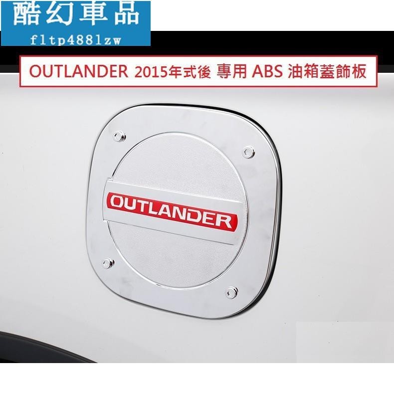 適用於MITSUBISHI 三菱 OUTLANDER 2015-20年 專用 ABS 油箱蓋 油箱貼 裝飾貼 油箱蓋飾板