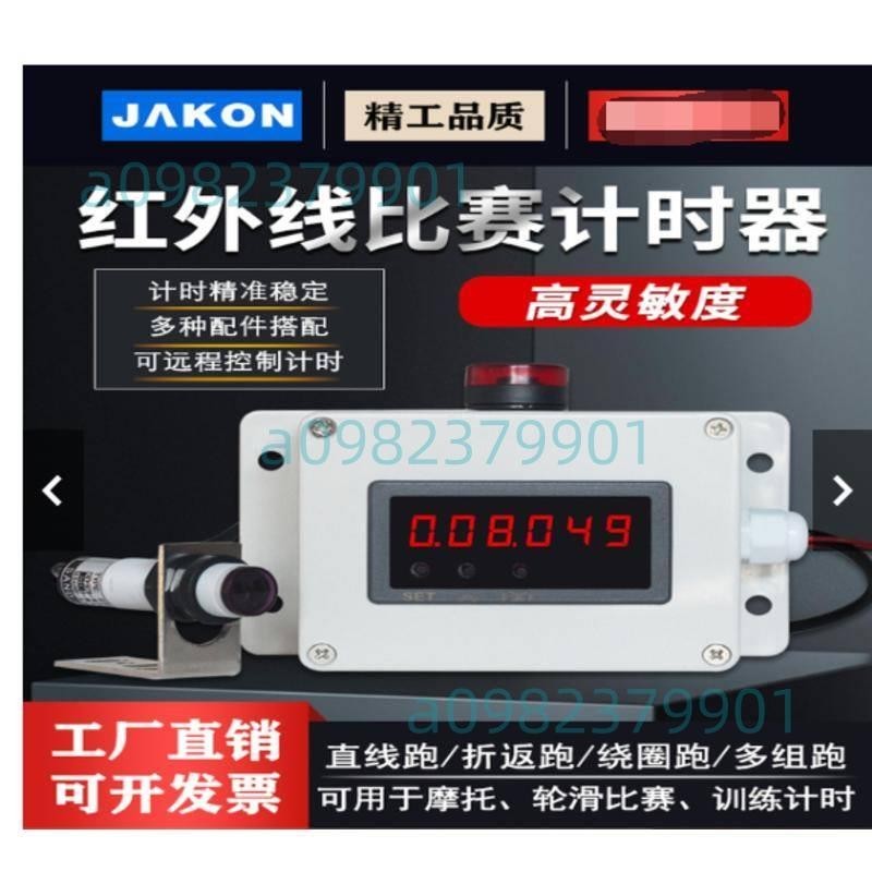 JAKON紅外線計時器感應跑步訓練比賽自動記時儀數顯電子碼錶延時