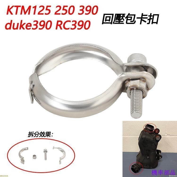 【排氣管】機車機車適用KTM125 250 390 RC390 duke390排氣管中段回壓包前段尾段卡扣卡箍固定扣接口