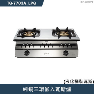 莊頭北【TG-7703A LPG】純銅三環嵌入瓦斯爐-桶裝瓦斯(含全臺安裝)