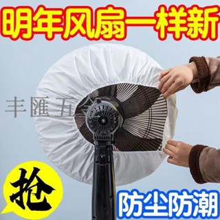 田園風壁扇風扇防塵罩 通用 可水洗全包電風扇罩 電暖扇落地扇收納套 防塵罩 風扇全包罩 防塵防潮收納罩 彈力鬆緊防護罩