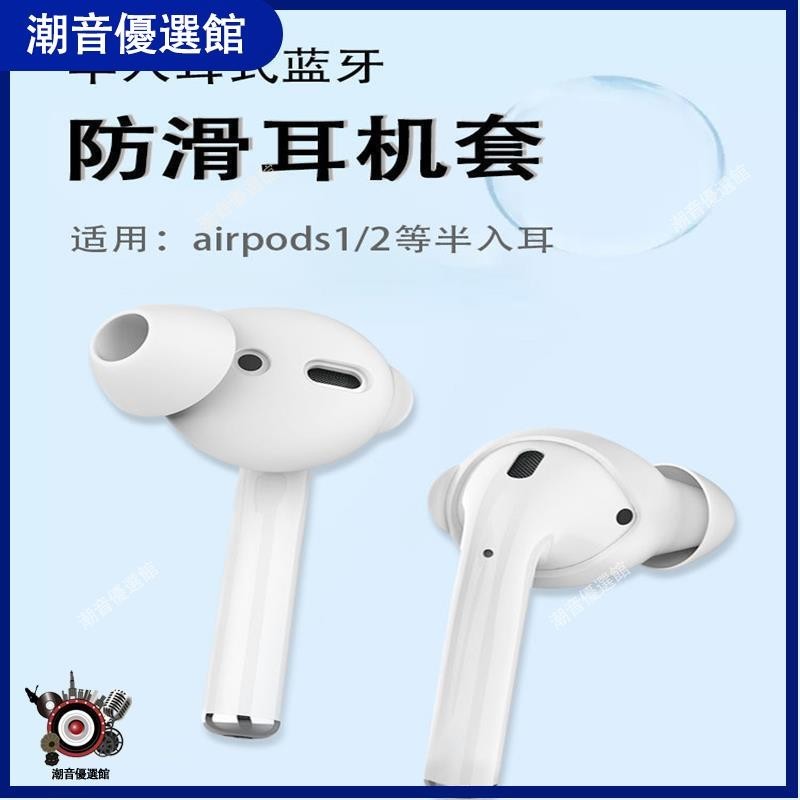 🏆台灣現貨🚀適用蘋果AirPods1藍牙耳機套airpods2防滑硅膠耳塞半入耳通用耳帽耳機殼 耳機殼 保護套 耳塞