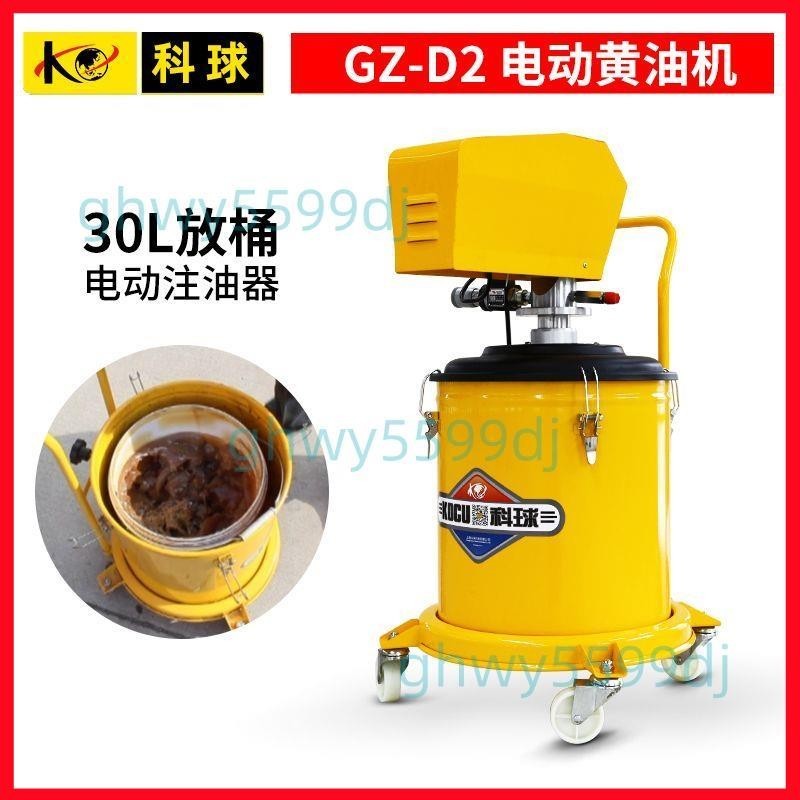 「免開發票」上海科球GZ-D1電動黃油機高壓注油器 黃油槍油脂加注機220V