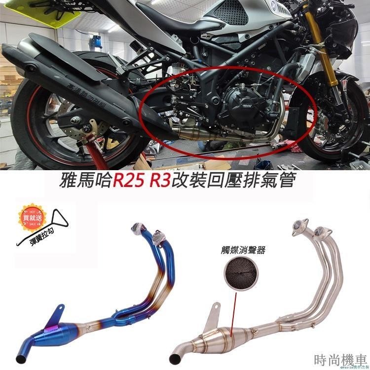 【排氣管】合法分貝機車適用雅馬哈YAMAHA YZF-R25 R3改裝回壓帶觸媒不鏽鋼前段MT25 MT03排氣管