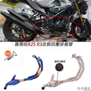【排氣管】合法分貝機車適用雅馬哈YAMAHA YZF-R25 R3改裝回壓帶觸媒不鏽鋼前段MT25 MT03排氣管
