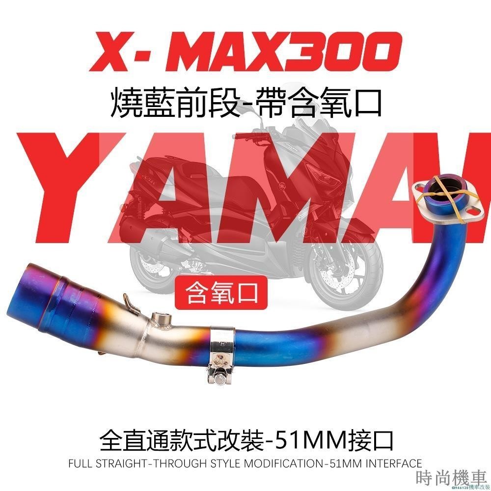 【排氣管】yamaha xmax300 x max x妹 排氣管 改裝不鏽鋼前段 2017-2020款