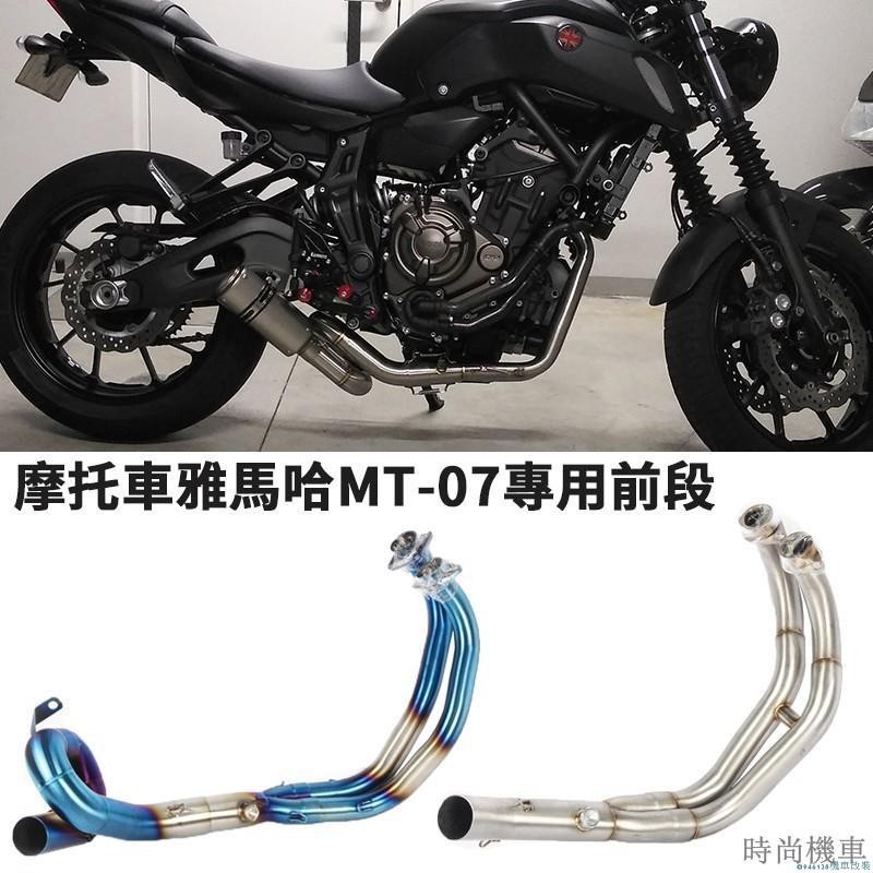 【排氣管】摩托車機車改裝適用於Yamaha MT-07排氣管不鏽鋼前段雅馬哈MT07 FZ-07燒藍連接管尾段可直接接5