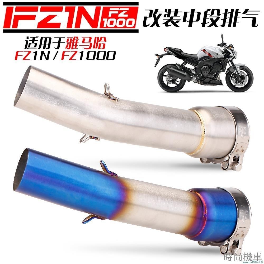 【排氣管】YAMAHA/FZ1/FZ1N/FZ1000/中段改裝/改裝排氣管/接51mm