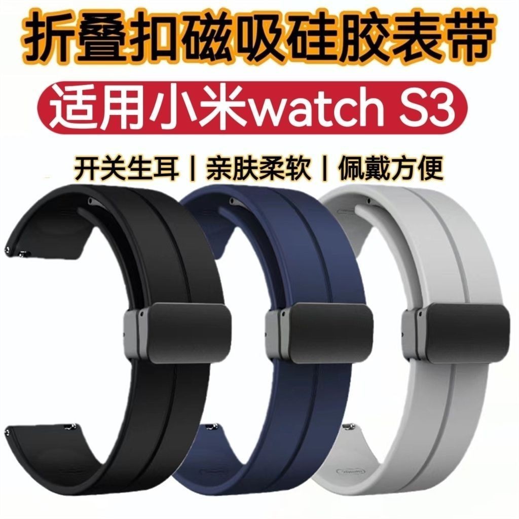 【合創】適用小米watch S3表帶磁吸扣硅膠運動防水汗男女柔軟替換手表腕帶