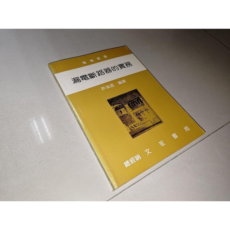 漏電斷路器的實務 許溢适 文笙書局 書況佳 91年三版 @69上 二手書