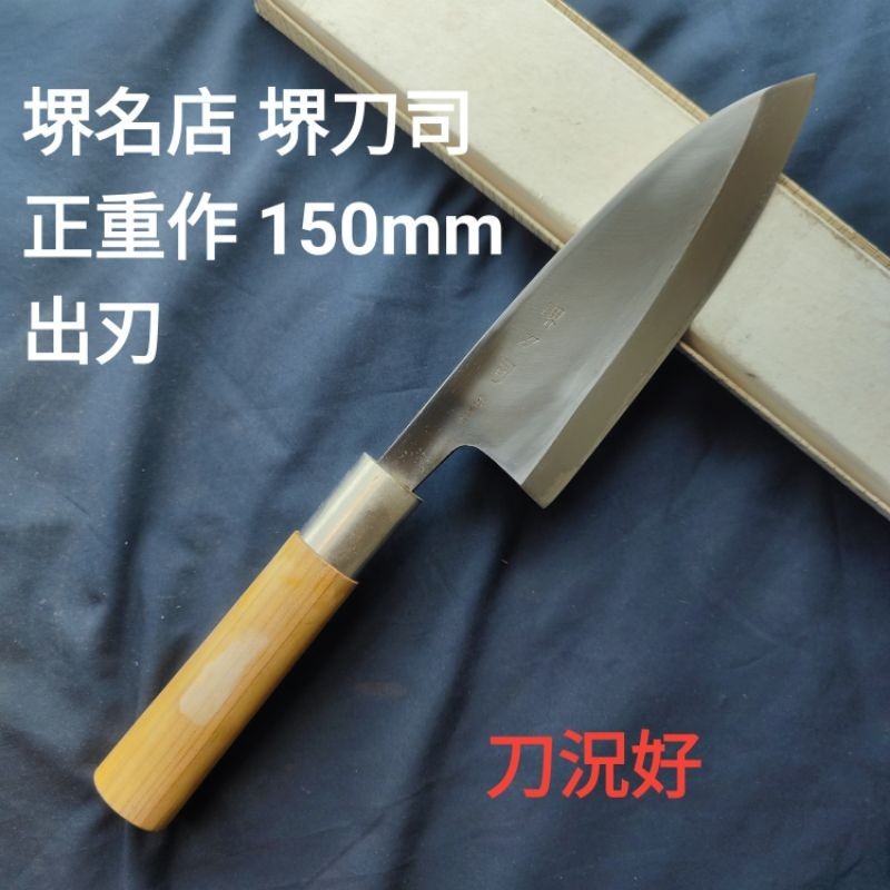 (匠人日本廚刀)堺名店 堺刀司 正重作 150mm 出刃 中古刀 魚頭刀 日本鋼 二手刀