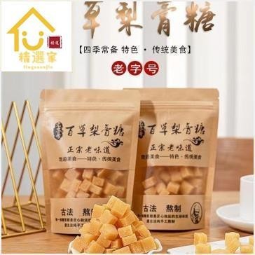 精選家 百草梨膏糖 潤喉糖 250g 正宗傳統手工梨膏糖 清涼薄荷味家鄉特產嚴選