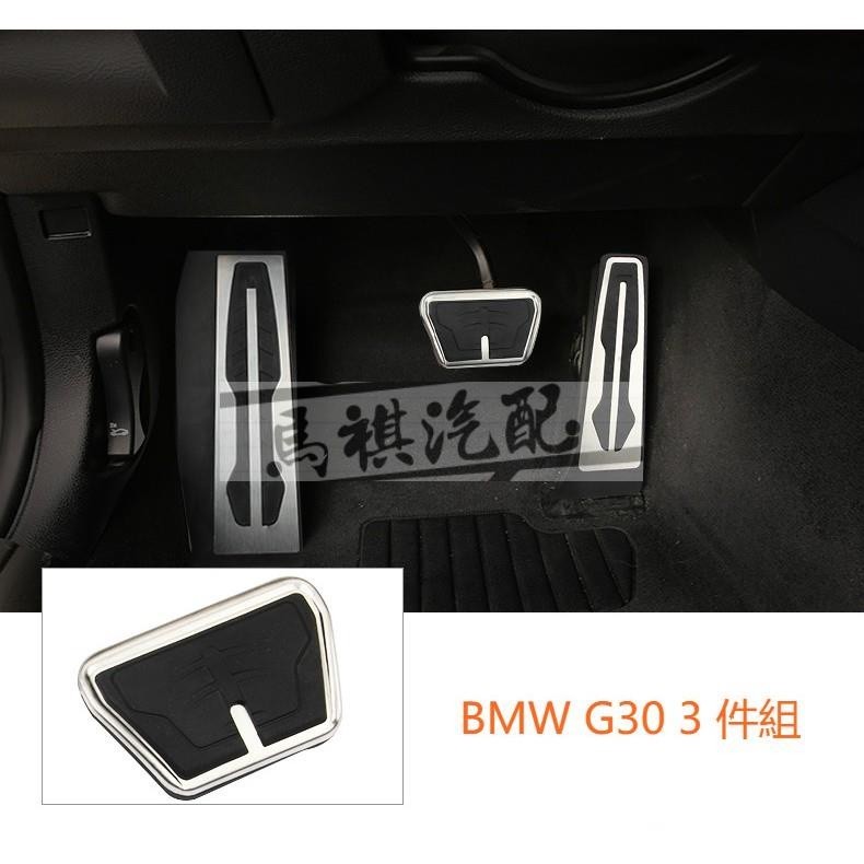 BMW G30 G31 17年 5系 油門 踏板 休息 3件 煞車 免打孔踏板   520D 520I 530 I D