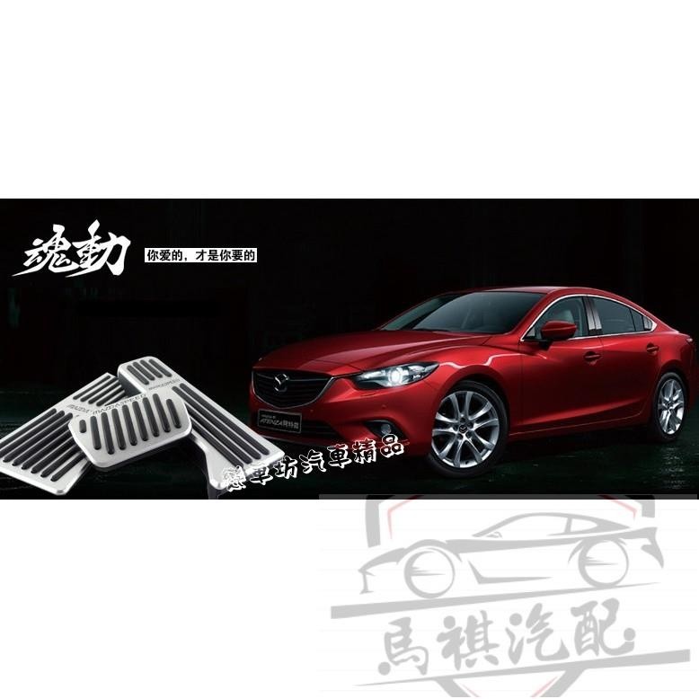 馬自達 MAZDA 3 MAZDA 6 CX-3 CX-5 專用(煞車/油門/休息)三件式踏板 直上-白金銀-魂動紅