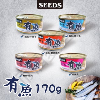 [沛福愛面交] seeds 惜時 聖萊西 有魚 貓餐罐 罐頭 貓罐 170g 170公克