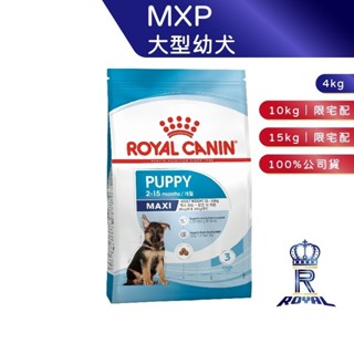 【royal canin 法國皇家】大型幼犬專用乾糧(mxp_4kg/10kg/15kg)｜皇家粉絲團 幼犬飼料 狗飼料