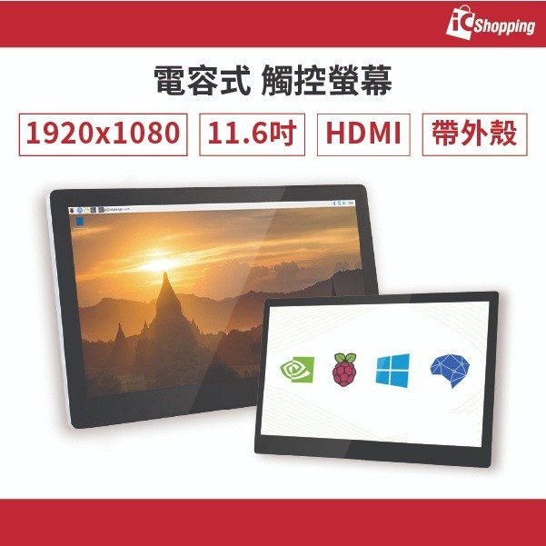 iCshop 11.6吋 IPS電容式觸控LCD螢幕 1920×1080 Raspberry Pi