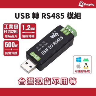 iCshop－工業級 USB轉RS485模組 (FT232RL+SP485EEN) usb轉485 485轉換器