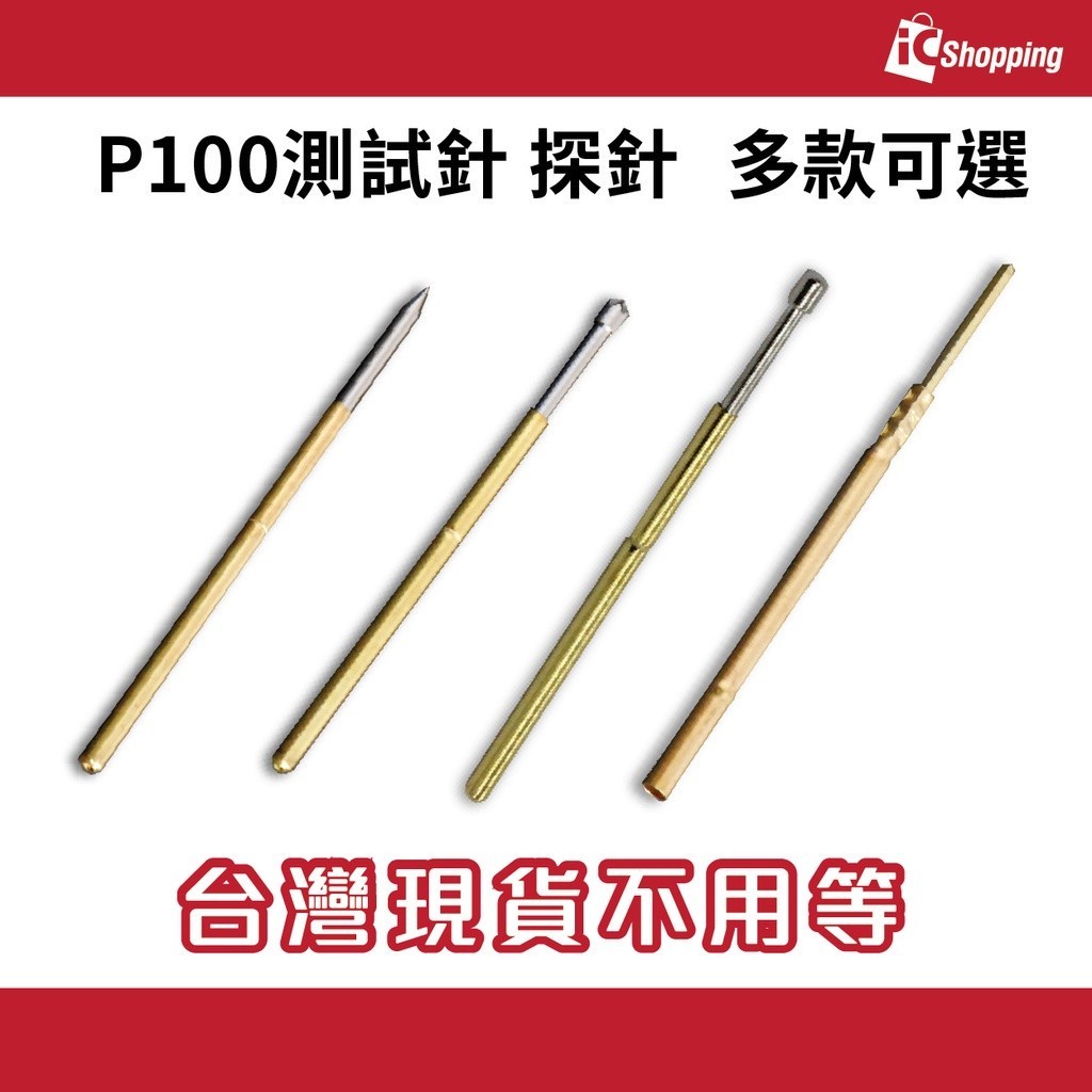 iCShop  P100 測試針 探針 測試探針 彈簧探針 頂針 1mm 1.5mm 1.7mm