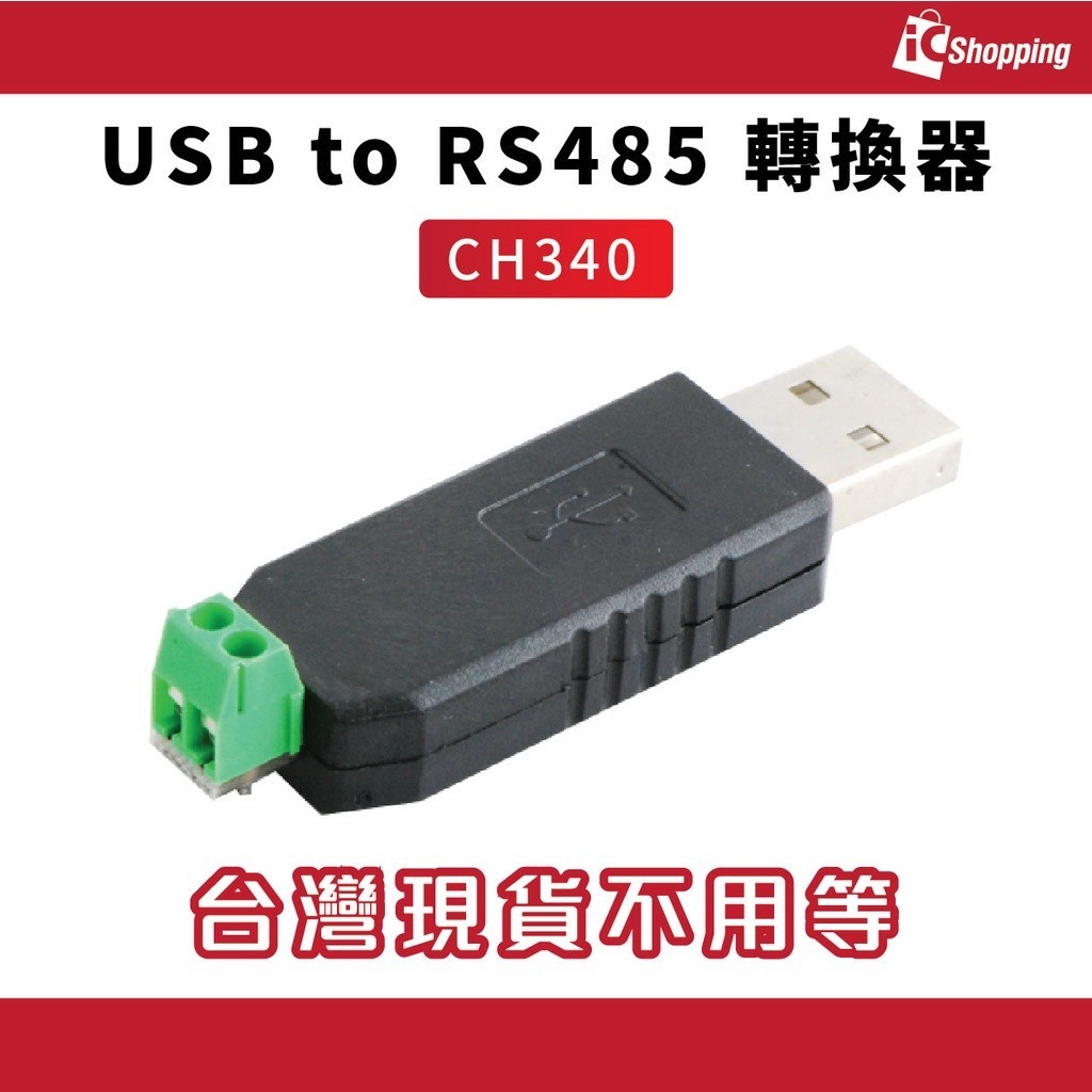 iCShop USB to RS485 轉換器 usb轉485 485轉換器 usb轉串口