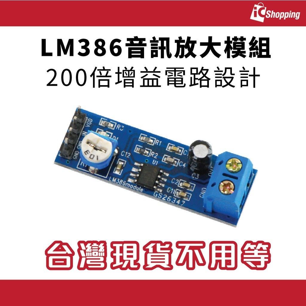 iCshop－LM386音訊放大模組●368030500671●200倍增益,放大器,單聲道,模組,功放