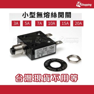 iCShop 台灣製 小型無熔絲開關 3A 5A 7A 10A 15A 20A 過載保護器 保護開關 安全開關