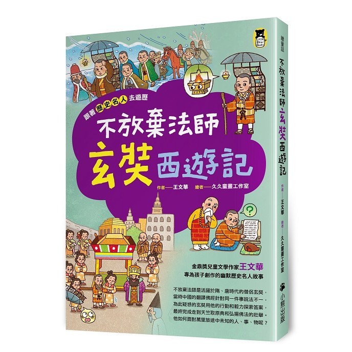 跟著歷史名人去遊歷：不放棄法師玄奘西遊記_【童】【優質新書】