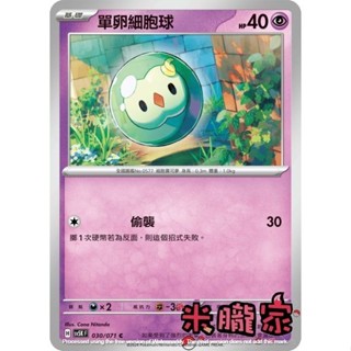 【米朧家】單卡販售 單卵細胞球 SV5K 030/071 C 寶可夢中文卡牌