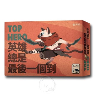 *【新天鵝堡桌遊】英雄總是最後一個到 Top Hero 墊腳石購物網