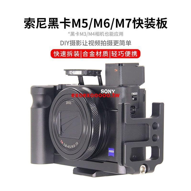 #廠家直銷#適用RX100M M2 M3 M4 M5 M6 M7索尼黑卡相機快裝板攝影單反豎拍板