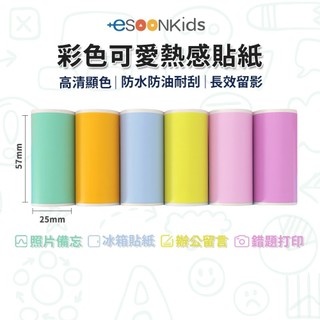 esoonkids 兒童相機紙 拍立得相機 列印紙 現貨 相片列印紙 感熱紙 熱感貼紙 彩色貼紙 帶背膠貼紙 57*25