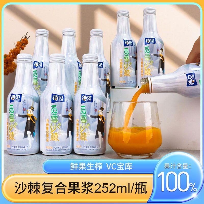 待見沙棘復合果漿252mlx10瓶果汁含量100%宿舍小瓶飲料沙棘汁飲品