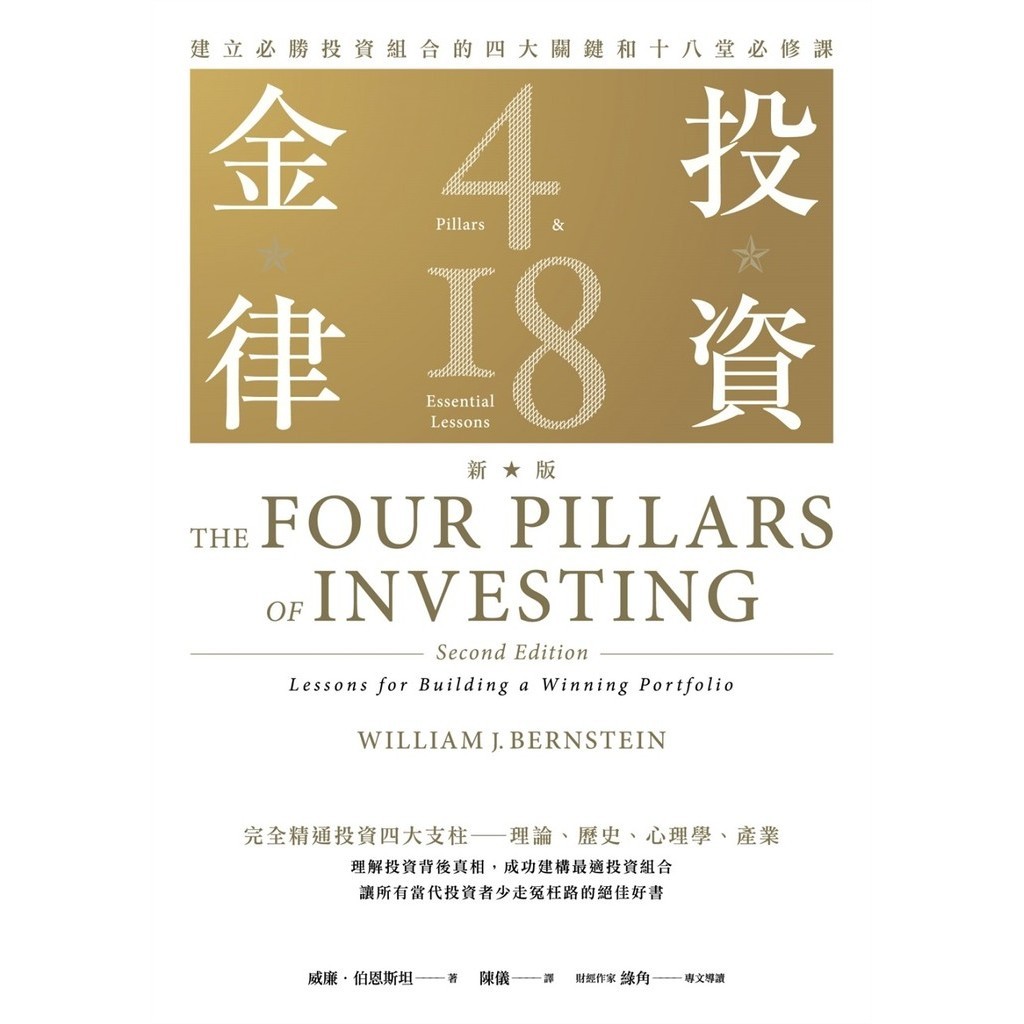 投資金律（新版）：建立必勝投資組合的四大關鍵和十八堂必修課 ＜書弗雷＞