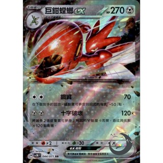 【奧特狐桌遊】現貨 PTCG 巨鉗螳螂ex SV5M RR 044/071 中文版 寶可夢集換式卡牌遊戲