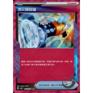 【奧特狐桌遊】現貨 PTCG ACE SPEC 頂尖捕捉器 SV5M 062/071 中文版 寶可夢集換式卡牌遊戲