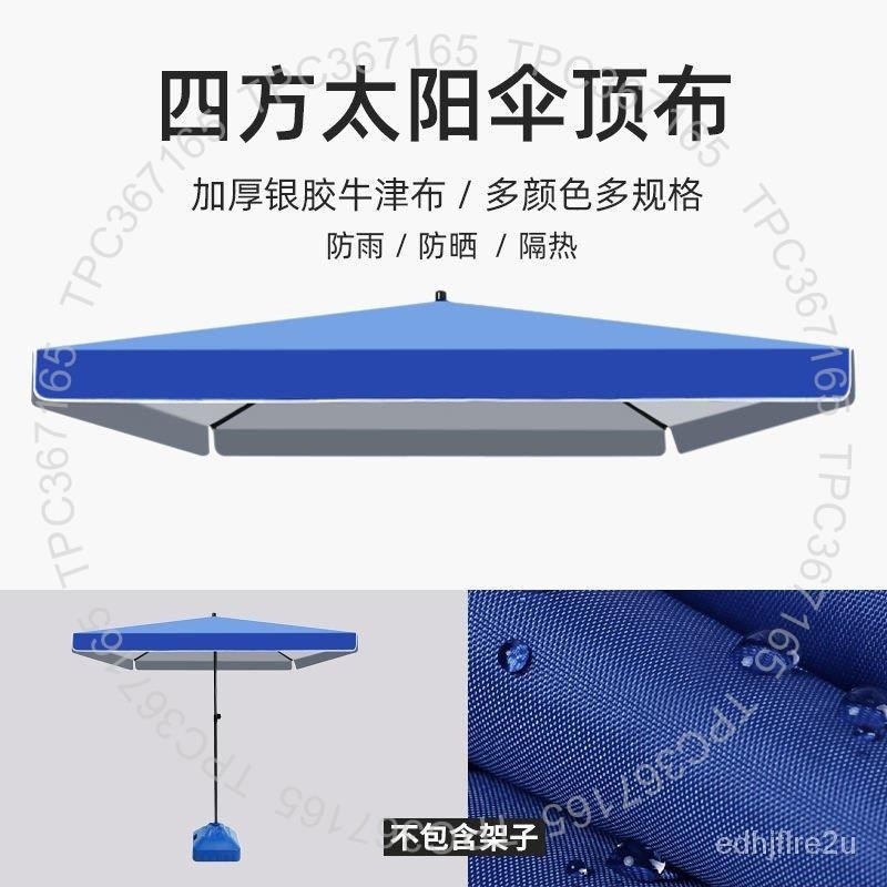 台灣製造 擺攤傘四方傘遮陽傘布大太陽傘戶外斜傘傘布四角加大加厚布防水布7601260