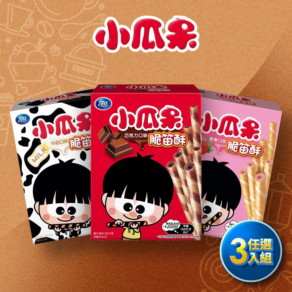 【可口】小瓜呆脆笛酥65g (巧克力/草莓/牛奶) - 3入組｜官方直營
