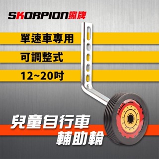 SKORPION蠍牌 兒童自行車輔助輪 單速車輔助輪 輔助輪 堅固耐用 可調式 適用12~20吋【一組】