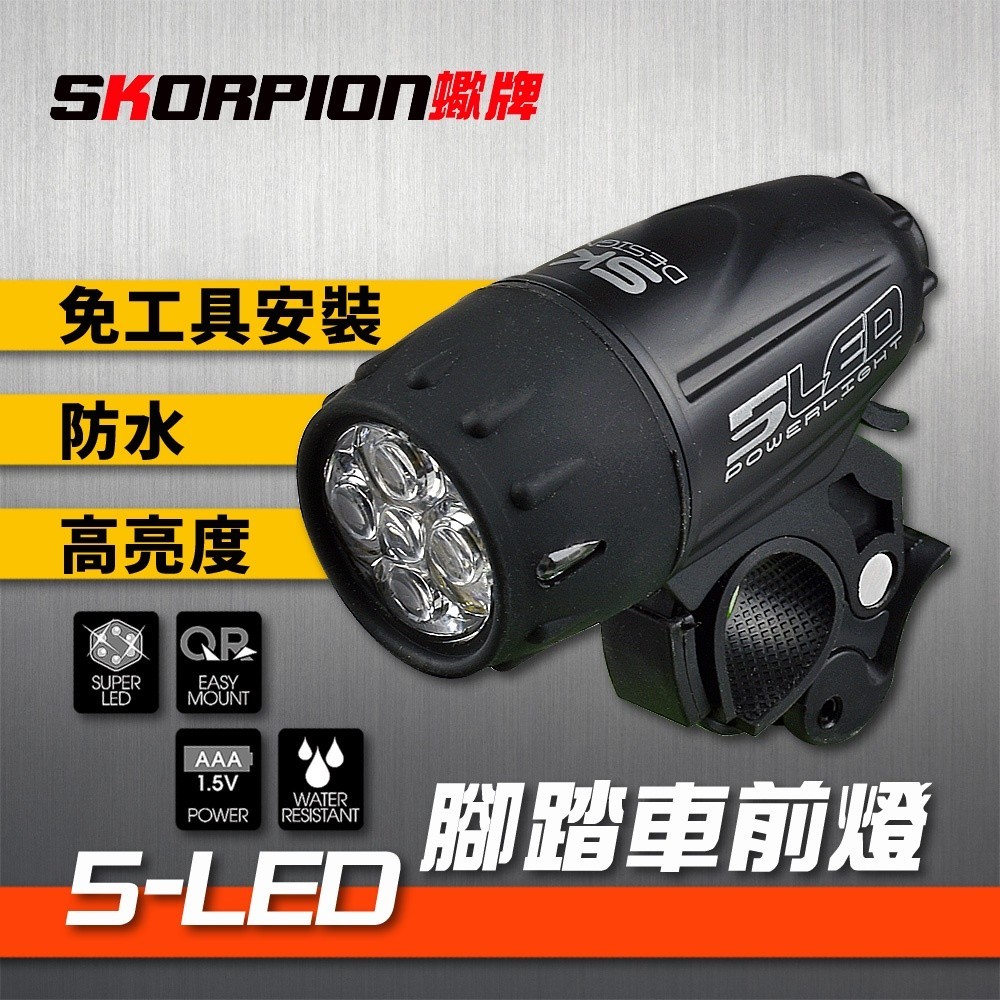 腳踏車燈 自行車燈 單車 腳踏車 自行車前燈 防水 高亮度 5-LED 三種模式 AAA電池