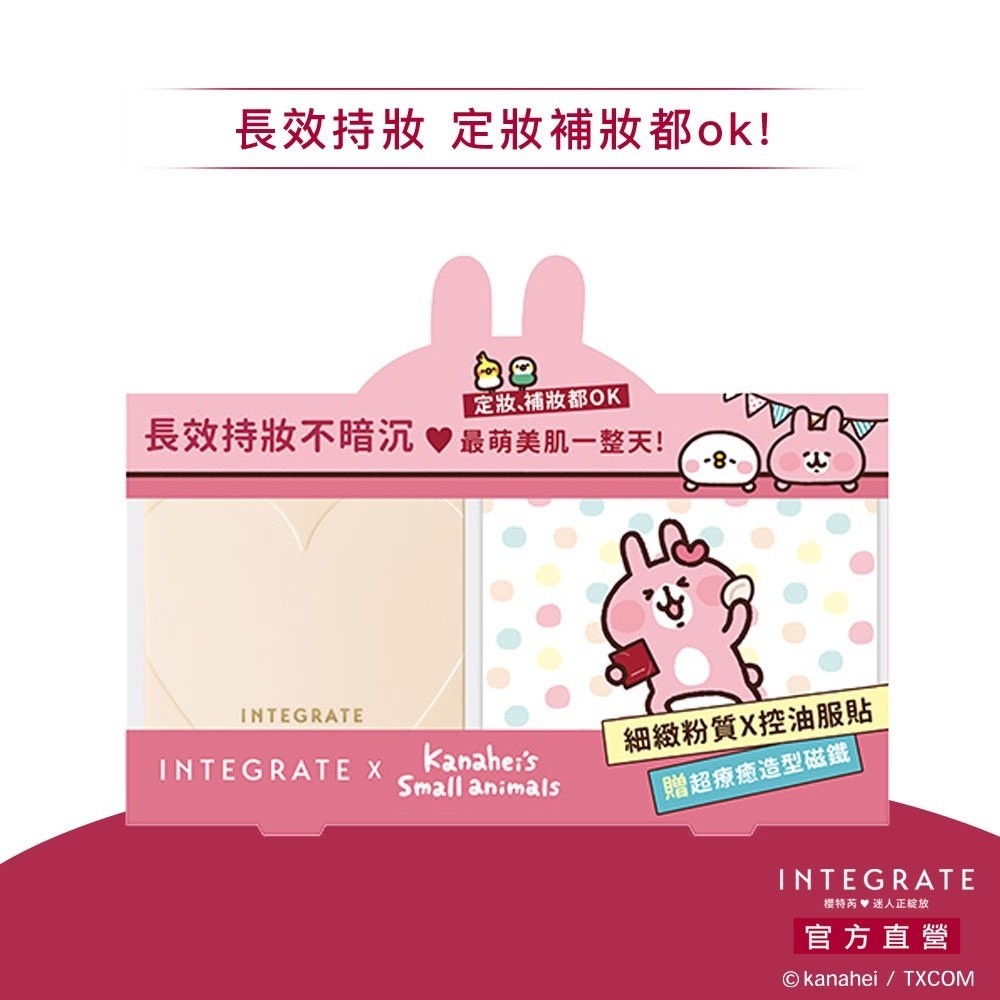 INTEGRATE 櫻特芮 長效控油美肌蜜粉餅 卡娜赫拉的小動物聯名組【watashi+資生堂官方店】