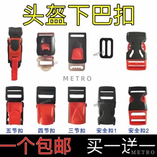 💯臺灣出貨💯摩托電動車頭盔配件下巴扣插扣通用安全帽上的金屬扣塑膠鎖扣卡扣 KJ8S