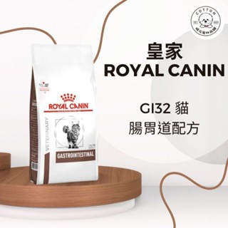 棉花寵物❤️法國皇家 GI32 貓 腸胃道配方乾糧 2公斤