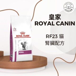 棉花寵物❤️皇家 腎臟病配方 RF23 貓飼料2kg/4kg