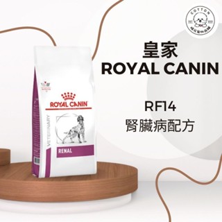 棉花寵物❤️現貨📣皇家處方飼料 RF14 犬用腎臟配方 2公斤/7公斤