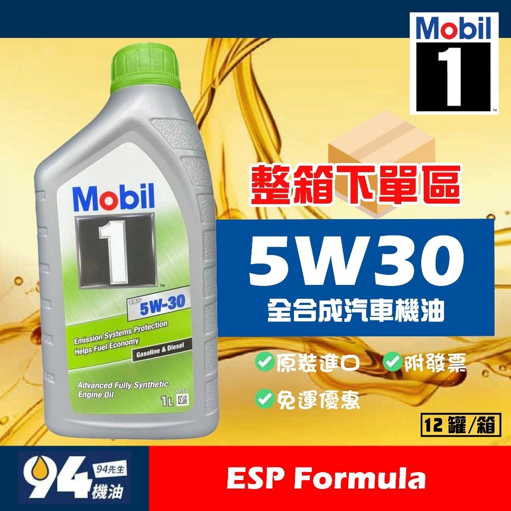 【94先生】整箱下單區 Mobil 1 ESP Formula 5W30 1L 全合成 汽車機油 美孚1號